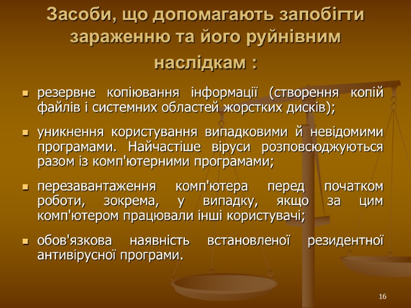 16 Засоби, що допомагають запобігти зараженню та його руйнівним наслідкам :  резервне копіювання